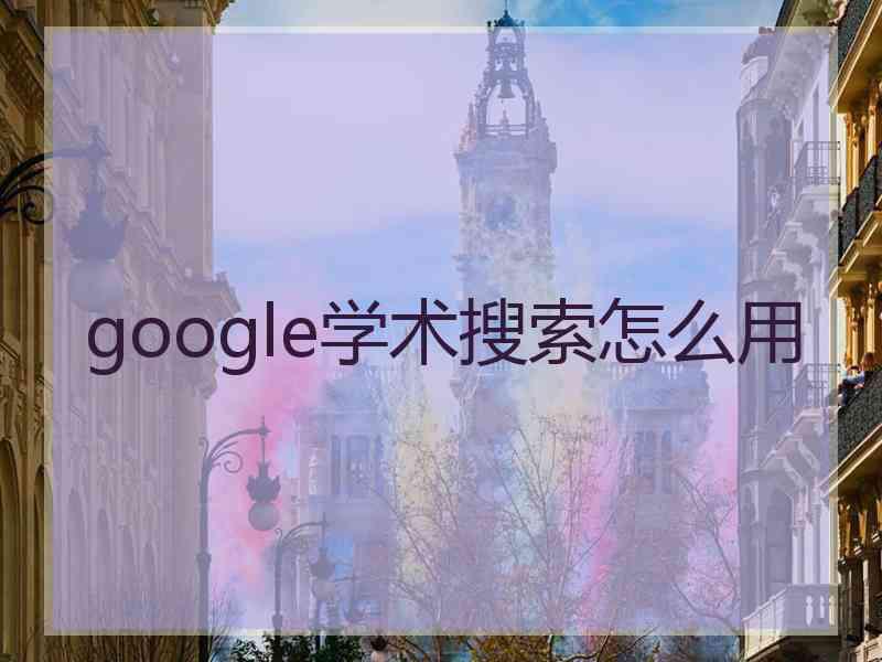 google学术搜索怎么用