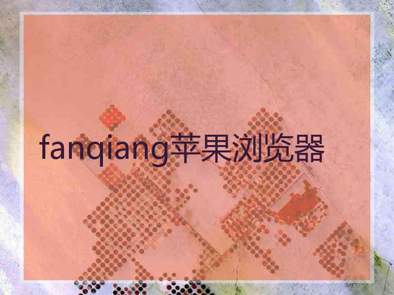 fanqiang苹果浏览器