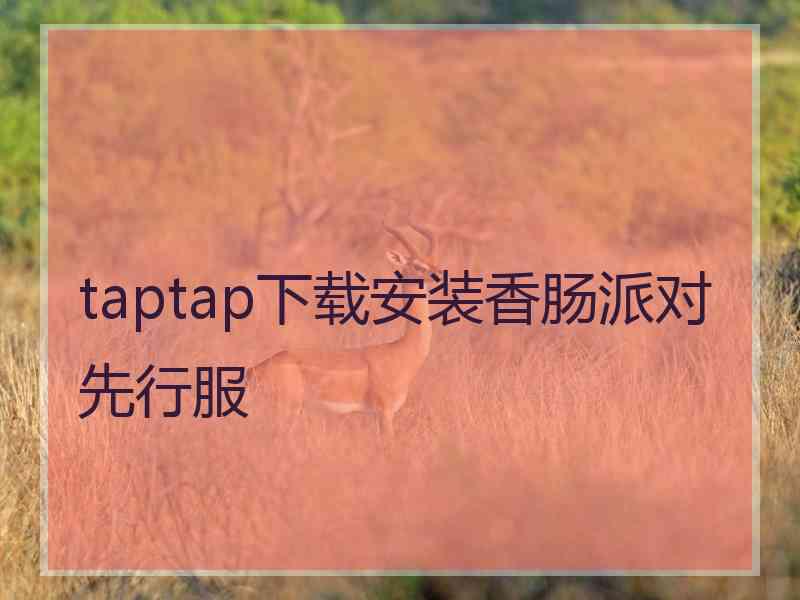 taptap下载安装香肠派对先行服