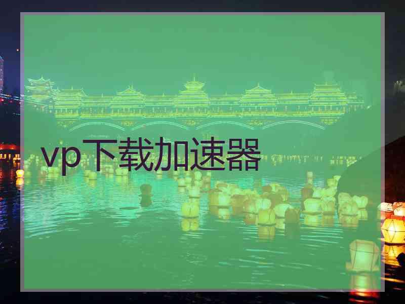 vp下载加速器