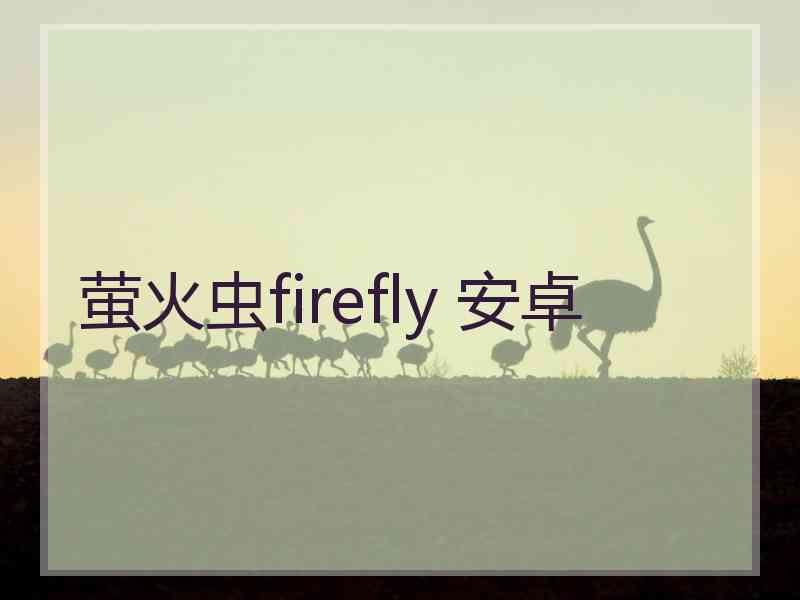 萤火虫firefly 安卓