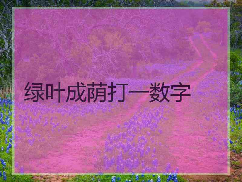 绿叶成荫打一数字