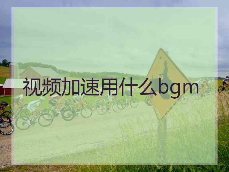 视频加速用什么bgm