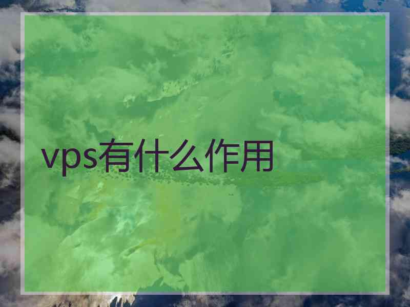 vps有什么作用