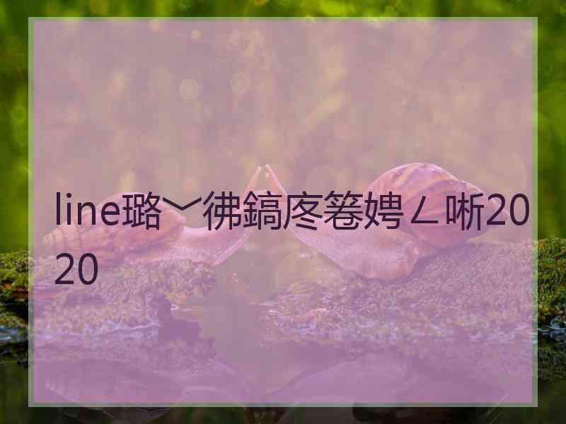 line璐﹀彿鎬庝箞娉ㄥ唽2020