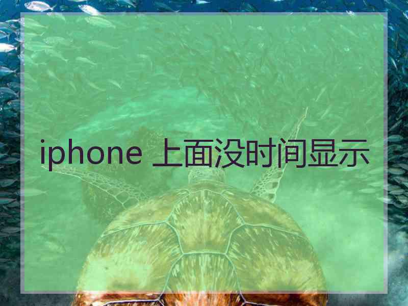 iphone 上面没时间显示