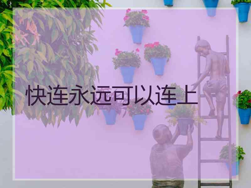 快连永远可以连上