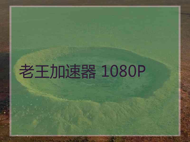 老王加速器 1080P