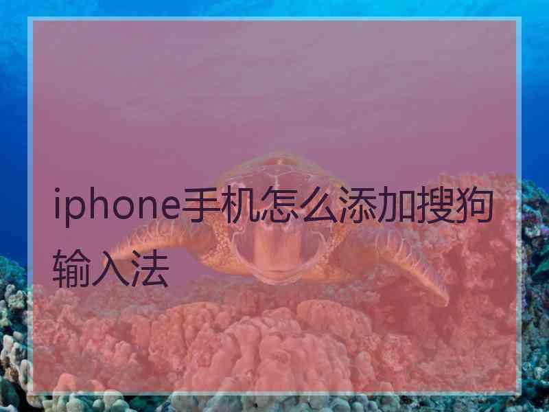 iphone手机怎么添加搜狗输入法