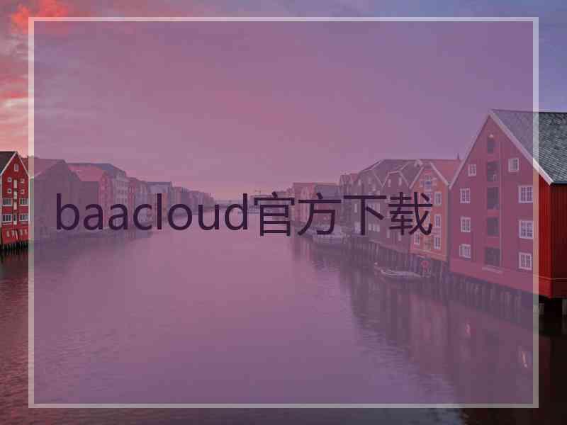 baacloud官方下载