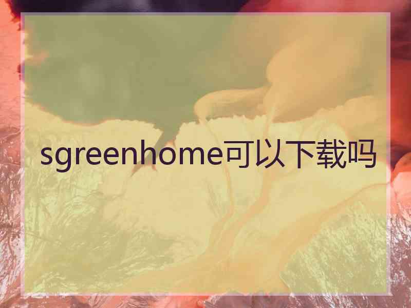 sgreenhome可以下载吗