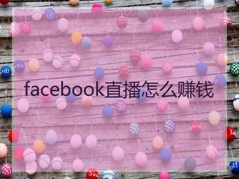 facebook直播怎么赚钱