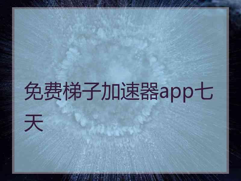 免费梯子加速器app七天