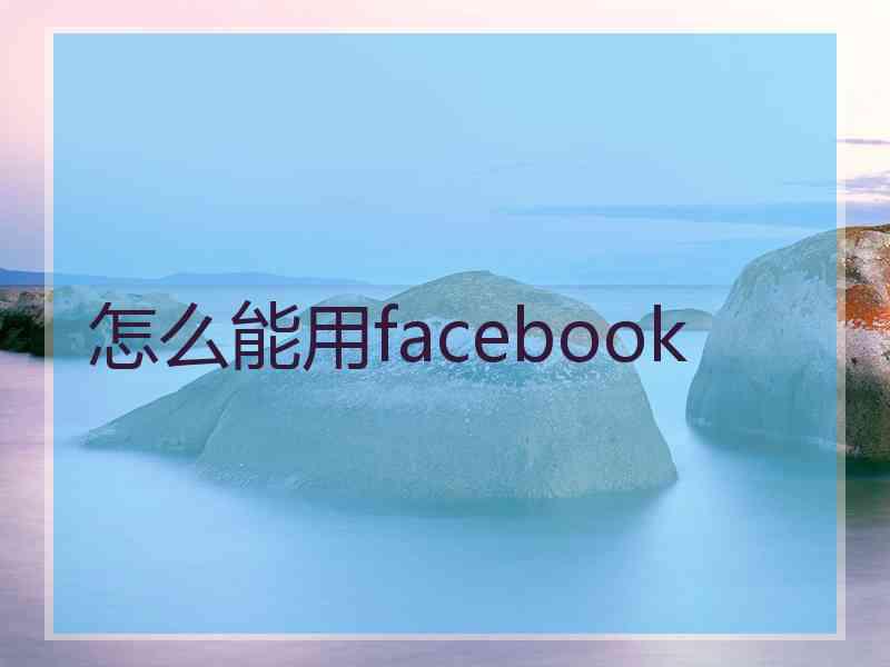 怎么能用facebook