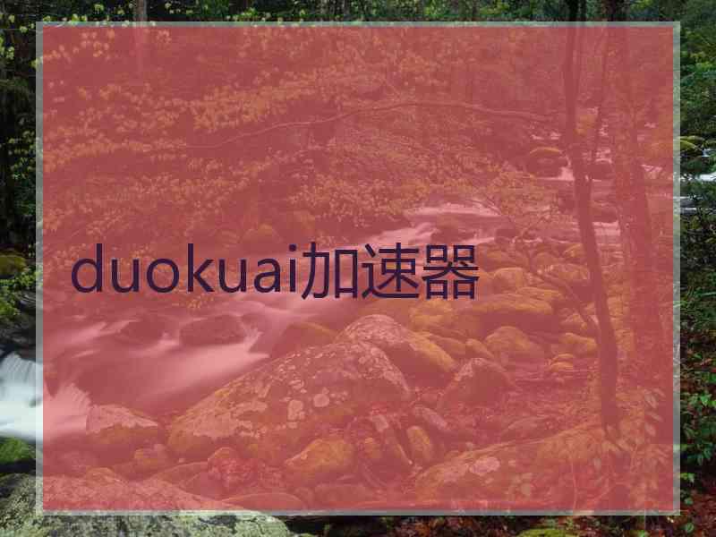 duokuai加速器