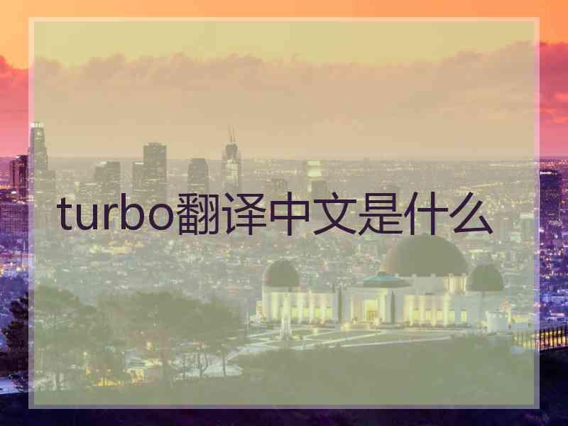 turbo翻译中文是什么