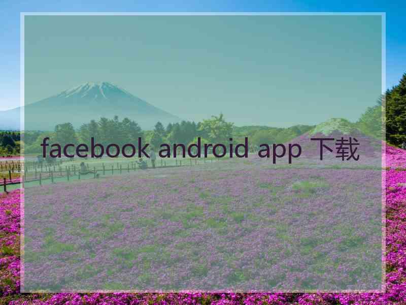 facebook android app 下载