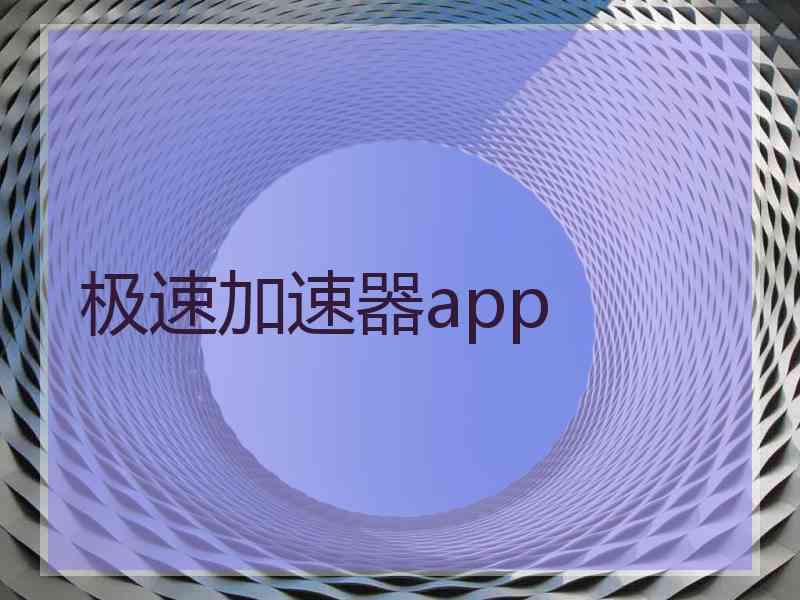 极速加速器app