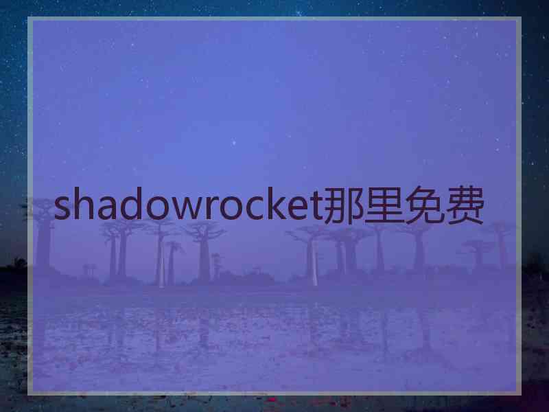 shadowrocket那里免费