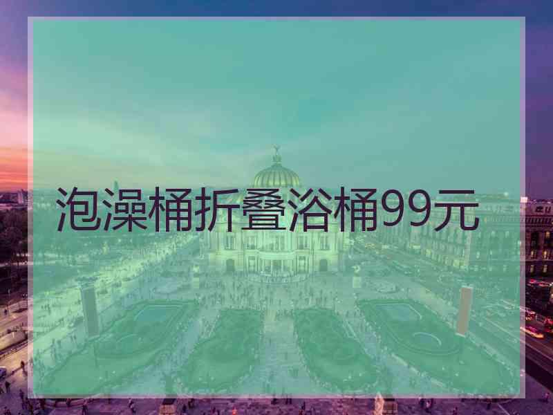 泡澡桶折叠浴桶99元