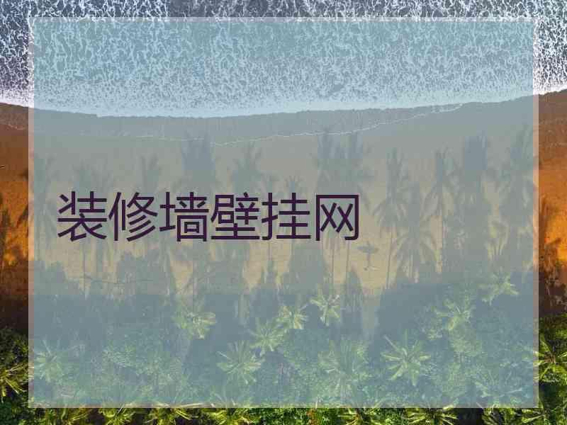 装修墙壁挂网