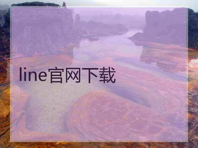 line官网下载