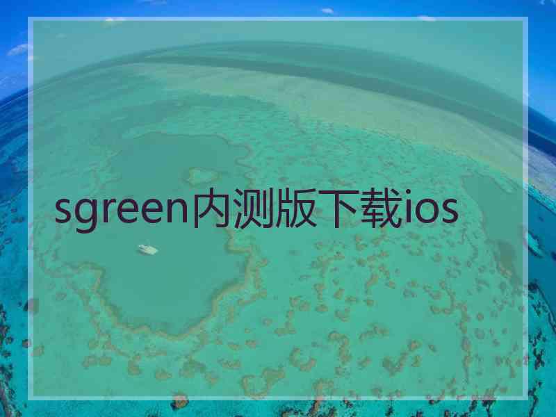 sgreen内测版下载ios