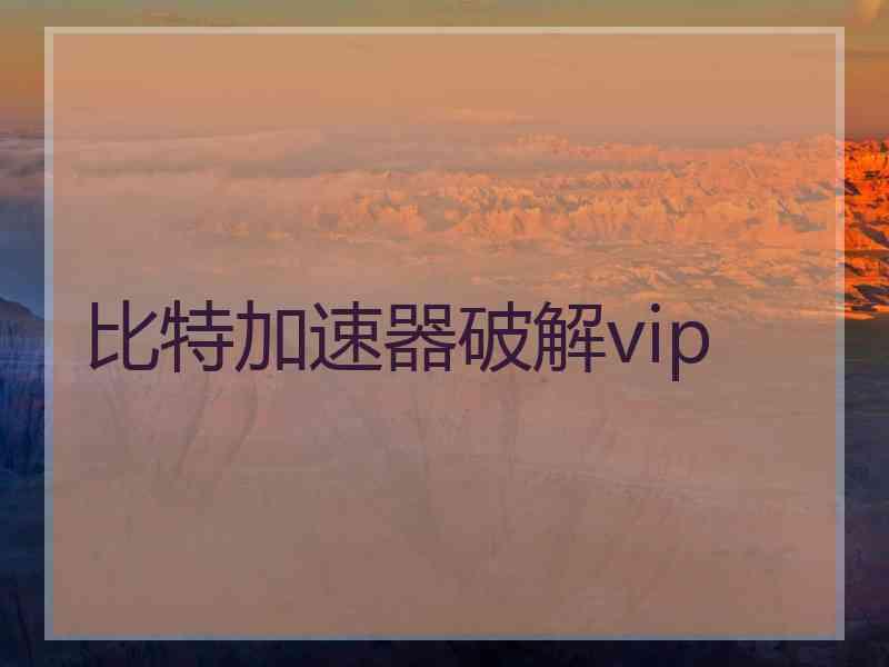 比特加速器破解vip