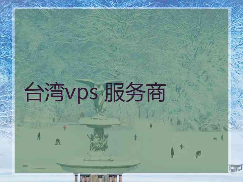 台湾vps 服务商