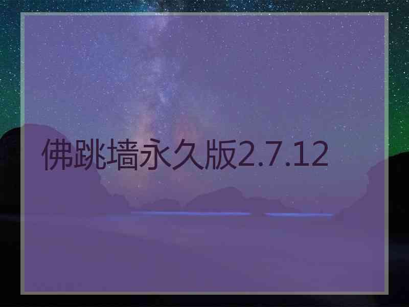 佛跳墙永久版2.7.12