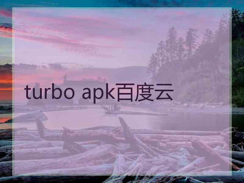 turbo apk百度云