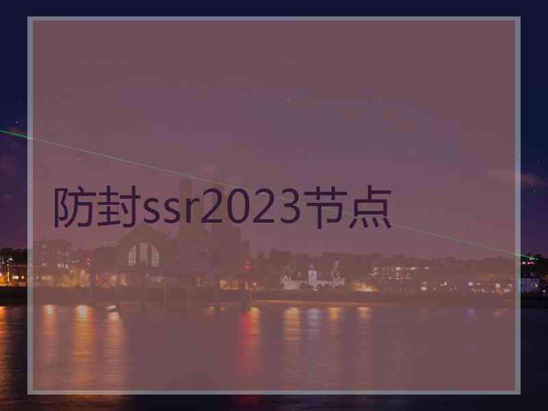 防封ssr2023节点