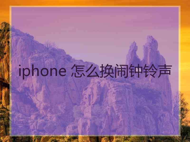 iphone 怎么换闹钟铃声