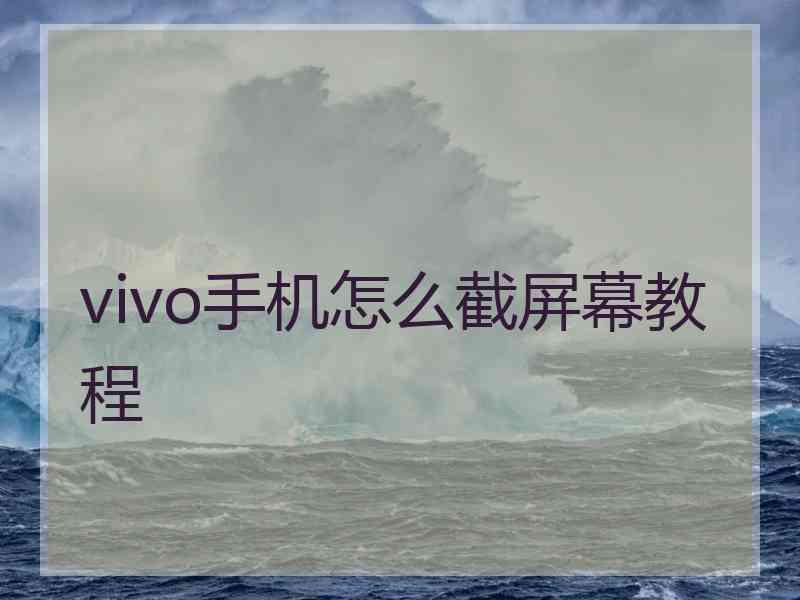 vivo手机怎么截屏幕教程