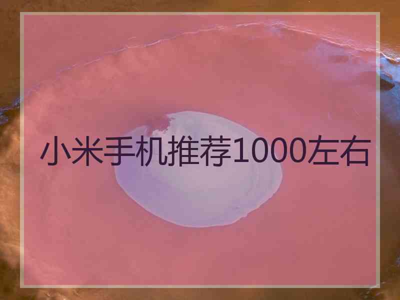 小米手机推荐1000左右