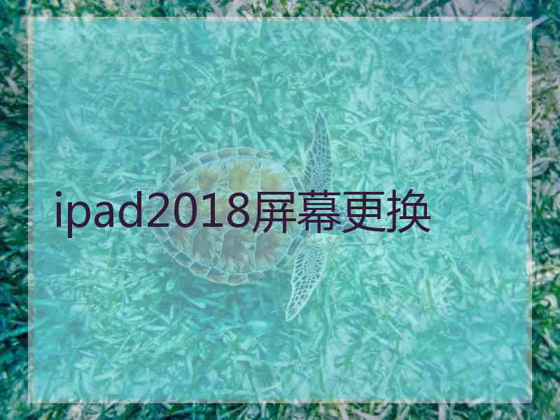 ipad2018屏幕更换