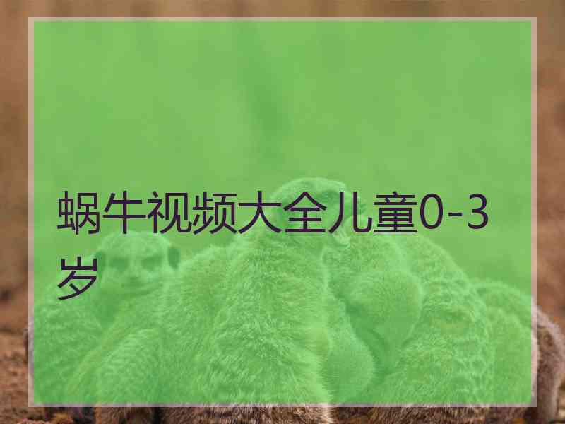 蜗牛视频大全儿童0-3岁