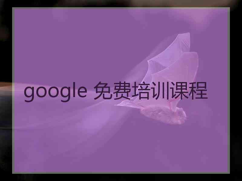 google 免费培训课程