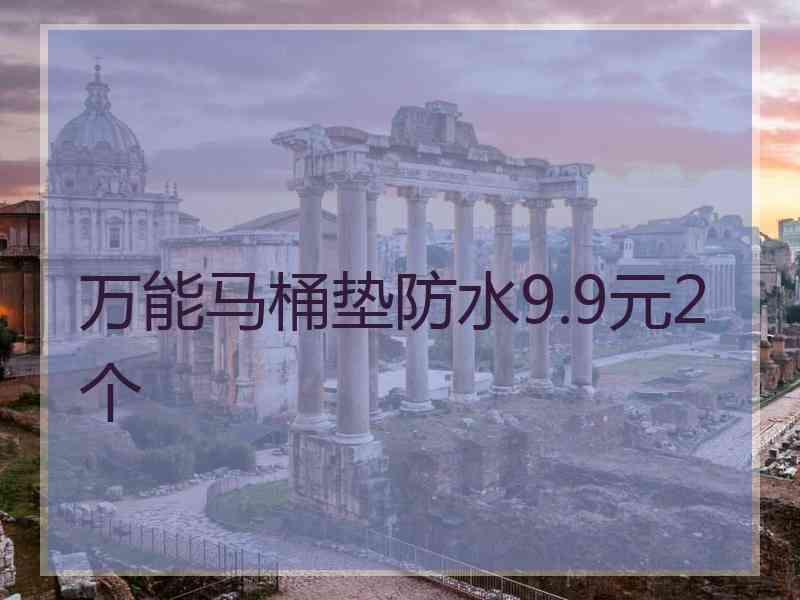 万能马桶垫防水9.9元2个