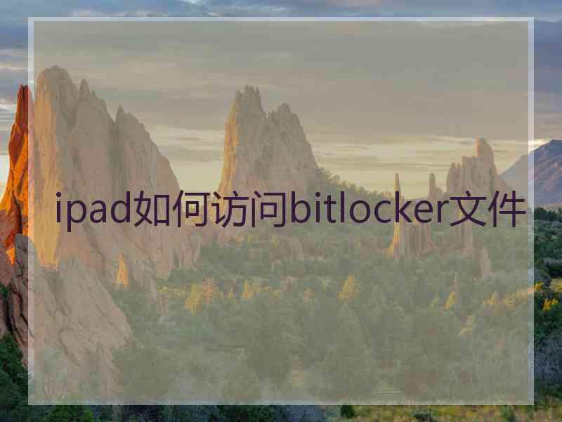 ipad如何访问bitlocker文件