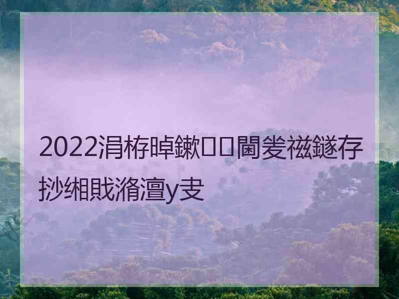 2022涓栫晫鏉閫夎禌鐩存挱缃戝潃澶у叏