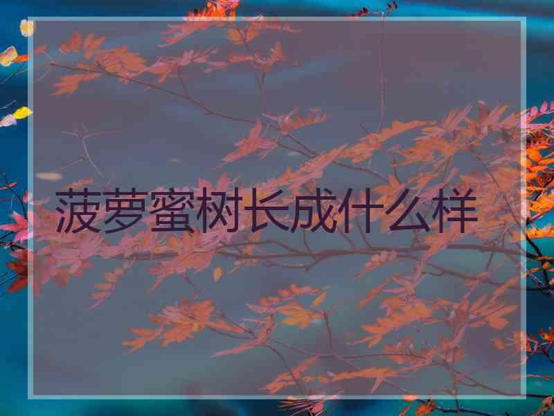 菠萝蜜树长成什么样