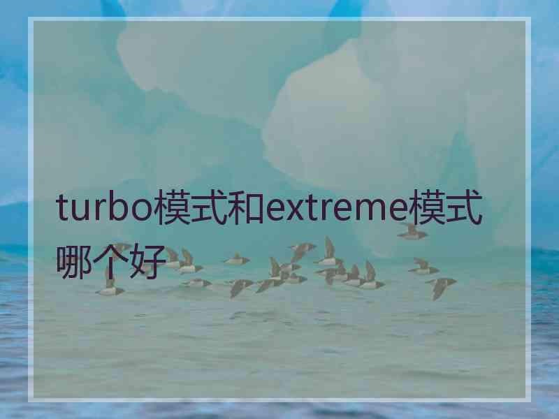 turbo模式和extreme模式哪个好