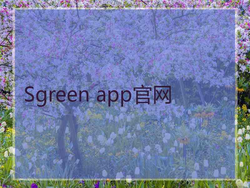 Sgreen app官网