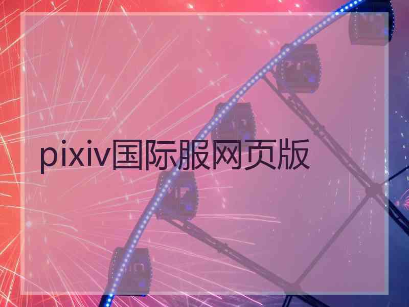 pixiv国际服网页版