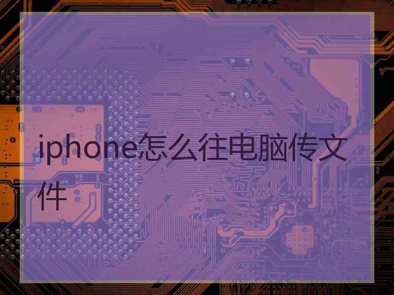 iphone怎么往电脑传文件