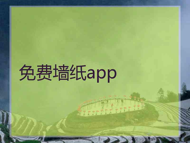 免费墙纸app