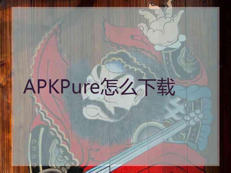 APKPure怎么下载