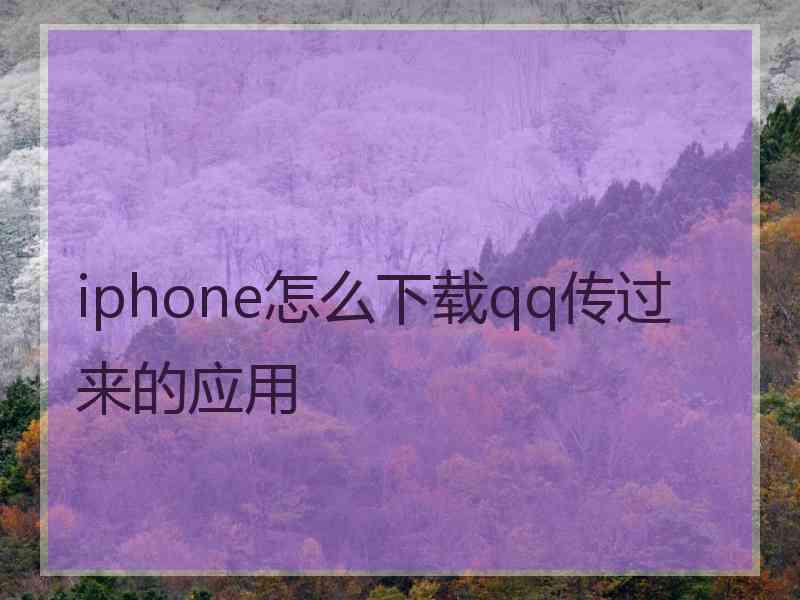 iphone怎么下载qq传过来的应用