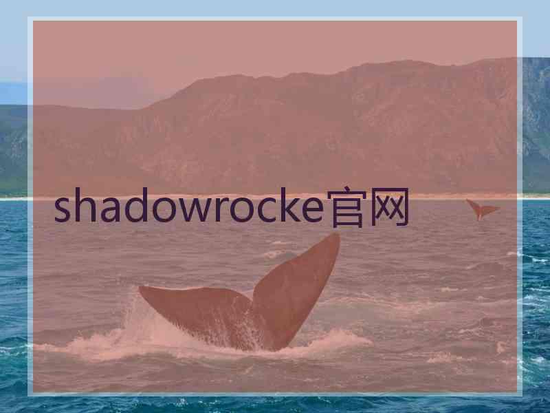 shadowrocke官网